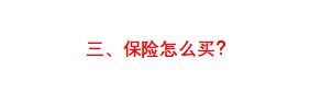 保险买保险怎么买(一击必杀!五分钟教你学会买保险)(图9) 保险买保险怎么买(一击必杀!五分钟教你学会买保险)(图9)