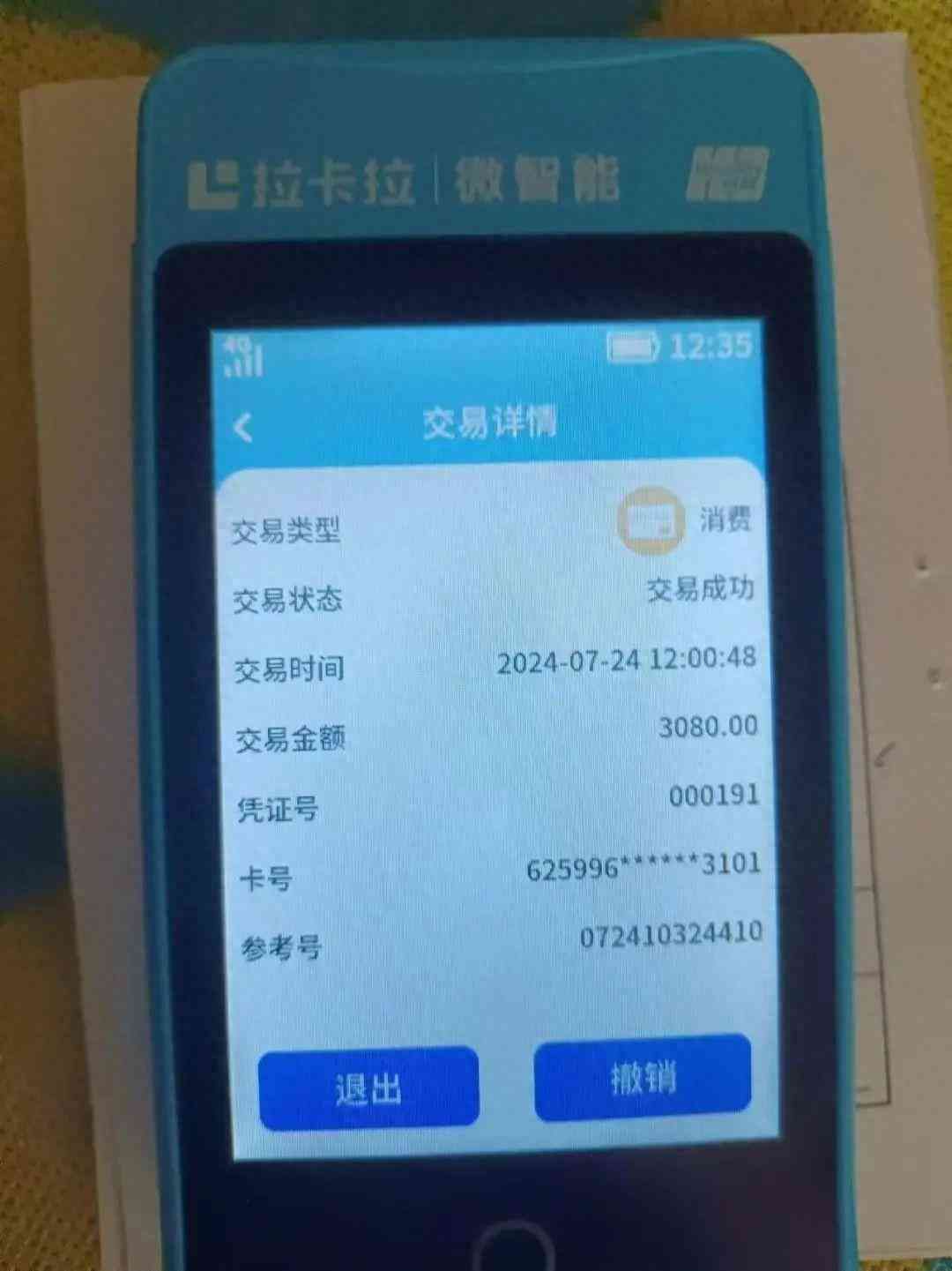 poss机刷卡手续费怎么算(拉卡拉POS机又一个新收费项目!拉卡拉机器"隐形扣费"66元)(图1) poss机刷卡手续费怎么算(拉卡拉POS机又一个新收费项目!拉卡拉机器"隐形扣费"66元)(图1)
