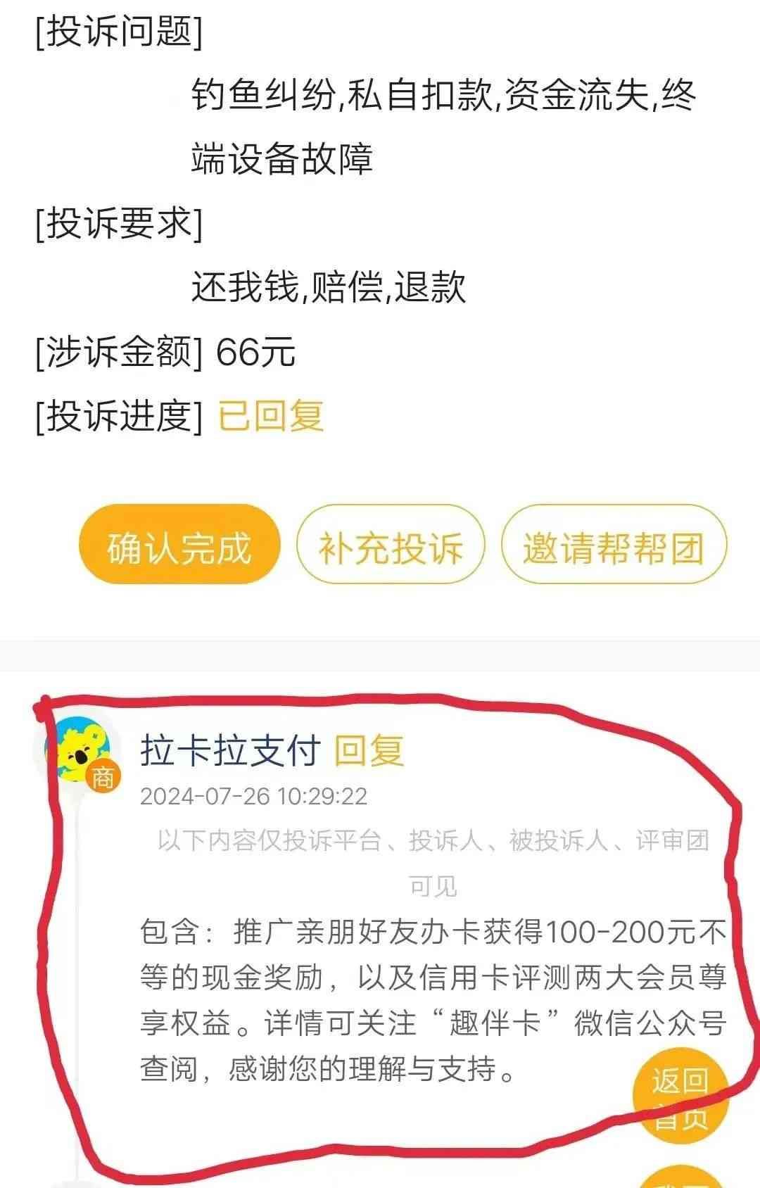 poss机刷卡手续费怎么算(拉卡拉POS机又一个新收费项目!拉卡拉机器"隐形扣费"66元)(图3) poss机刷卡手续费怎么算(拉卡拉POS机又一个新收费项目!拉卡拉机器"隐形扣费"66元)(图3)