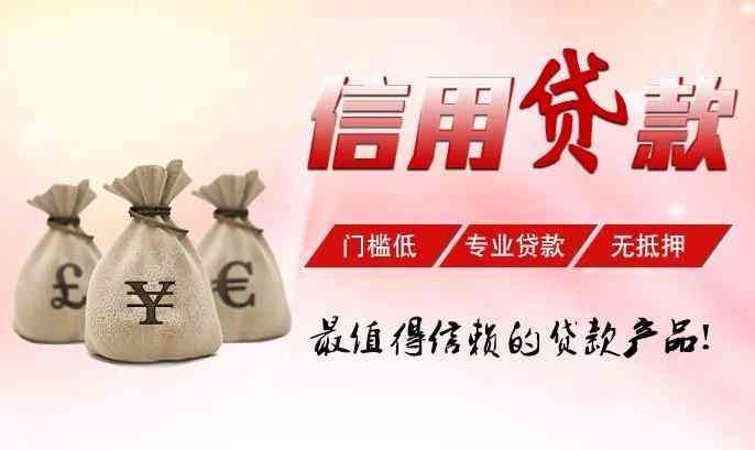 信用贷款是啥意思(一分钟带你了解什么是信用贷款?)(图1) 信用贷款是啥意思(一分钟带你了解什么是信用贷款?)(图1)