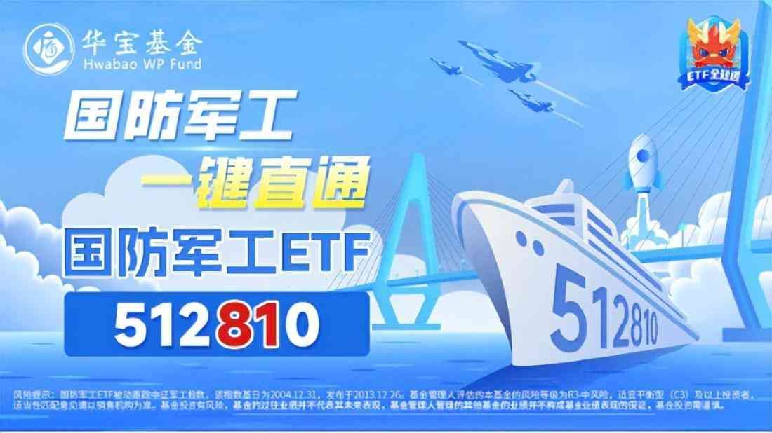 军工龙头股票一览表(军工股继续走强,国防军工ETF(512810)拉涨逾1%!洪都航空两连板,中国重工盘中涨超9%创4年半新高)(图4) 军工龙头股票一览表(军工股继续走强,国防军工ETF(512810)拉涨逾1%!洪都航空两连板,中国重工盘中涨超9%创4年半新高)(图4)