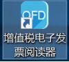 增值税电子普通发票(认识最新版的电子普通发票)(图6) 增值税电子普通发票(认识最新版的电子普通发票)(图6)