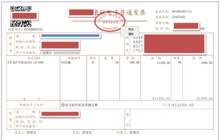 增值税电子普通发票(认识最新版的电子普通发票)(图7) 增值税电子普通发票(认识最新版的电子普通发票)(图7)