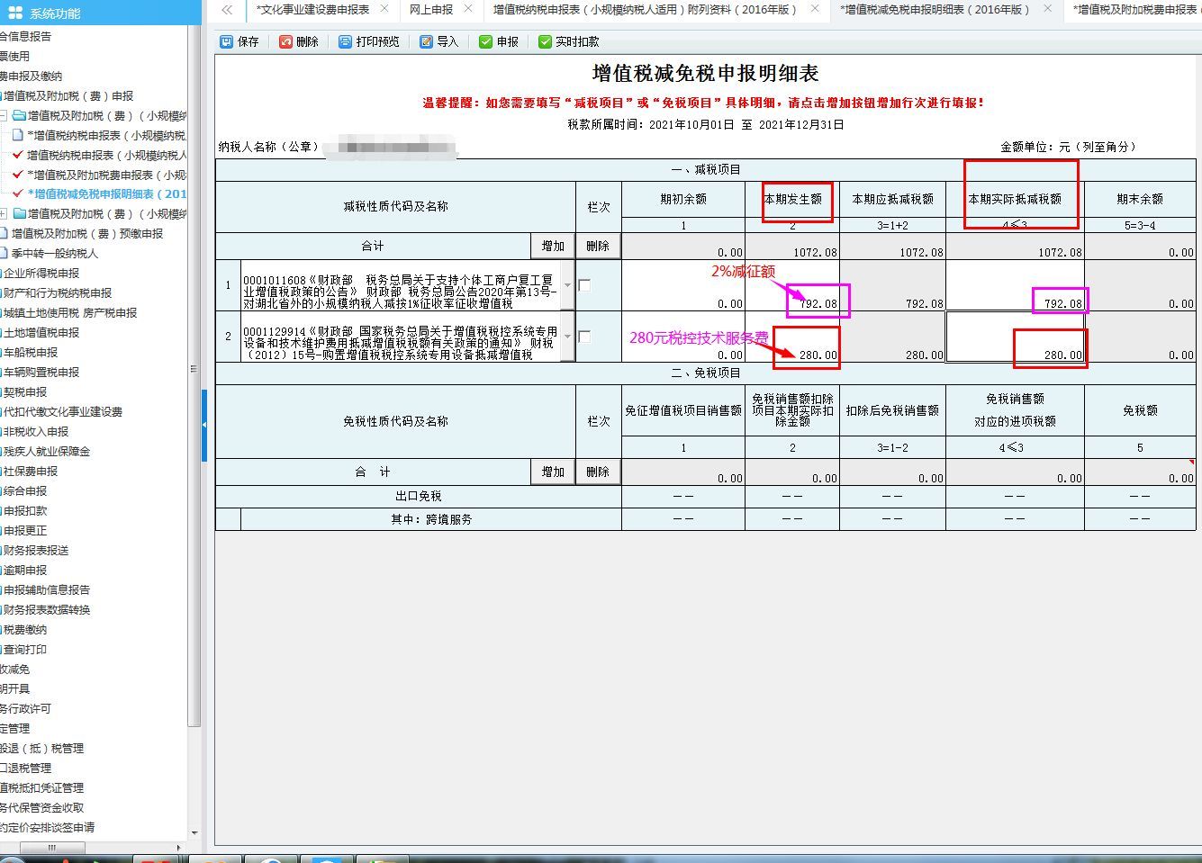 税控盘维护费280怎么抵(税控系统专用设备费用以及技术维护费如何抵减)(图4) 税控盘维护费280怎么抵(税控系统专用设备费用以及技术维护费如何抵减)(图4)