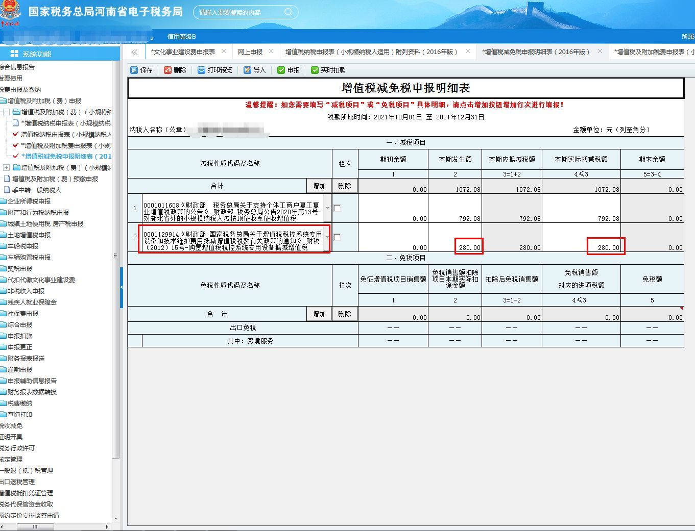 税控盘维护费280怎么抵(税控系统专用设备费用以及技术维护费如何抵减)(图5) 税控盘维护费280怎么抵(税控系统专用设备费用以及技术维护费如何抵减)(图5)