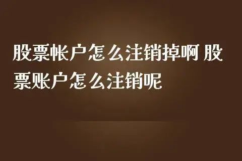 股票账户怎么注销(股票账号注销方法及注意事项)(图3) 股票账户怎么注销(股票账号注销方法及注意事项)(图3)