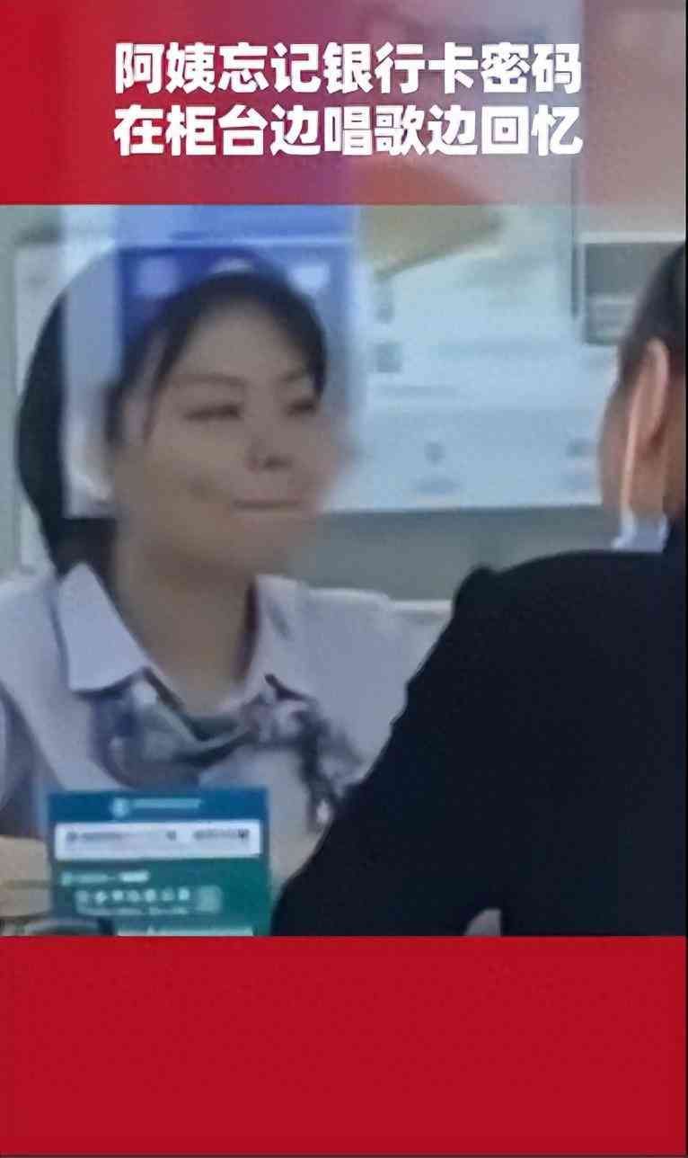 银行卡忘记密码(大妈忘记银行卡密码:打拍子唱歌回忆)(图1) 银行卡忘记密码(大妈忘记银行卡密码:打拍子唱歌回忆)(图1)
