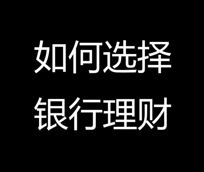银行理财的收益是怎么算的(理财课堂:银行理财收益率怎么算?风险高不高?一篇文章解答)(图1) 银行理财的收益是怎么算的(理财课堂:银行理财收益率怎么算?风险高不高?一篇文章解答)(图1)