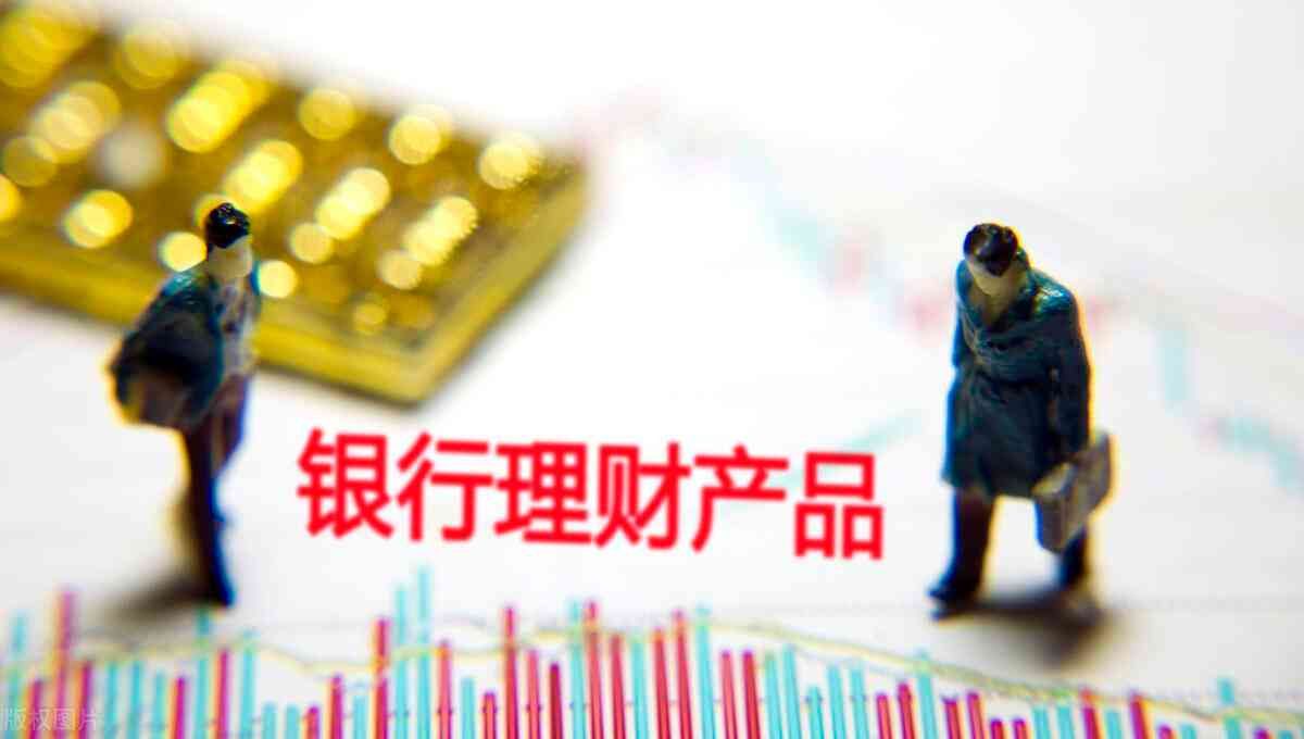 银行理财的收益是怎么算的(理财课堂:银行理财收益率怎么算?风险高不高?一篇文章解答)(图3) 银行理财的收益是怎么算的(理财课堂:银行理财收益率怎么算?风险高不高?一篇文章解答)(图3)