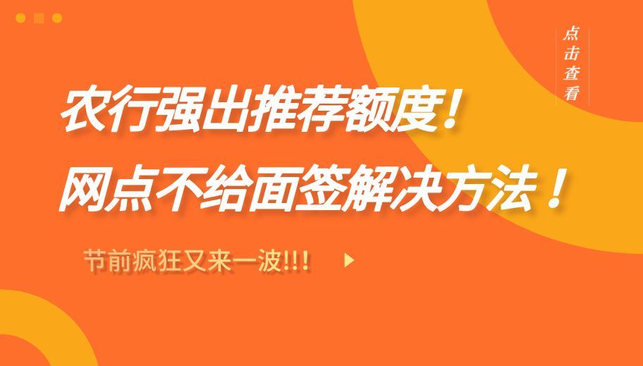 农行已批卡网点不让领(节前疯狂又来一波:农行强出推荐额度+网点不给面签解决办法)(图1) 农行已批卡网点不让领(节前疯狂又来一波:农行强出推荐额度+网点不给面签解决办法)(图1)