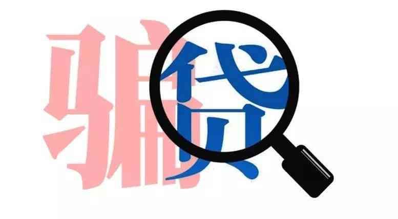 在安逸花借款安全吗(让你越贷越穷的网络贷款诈骗,又双叒叕来了!)(图5) 在安逸花借款安全吗(让你越贷越穷的网络贷款诈骗,又双叒叕来了!)(图5)