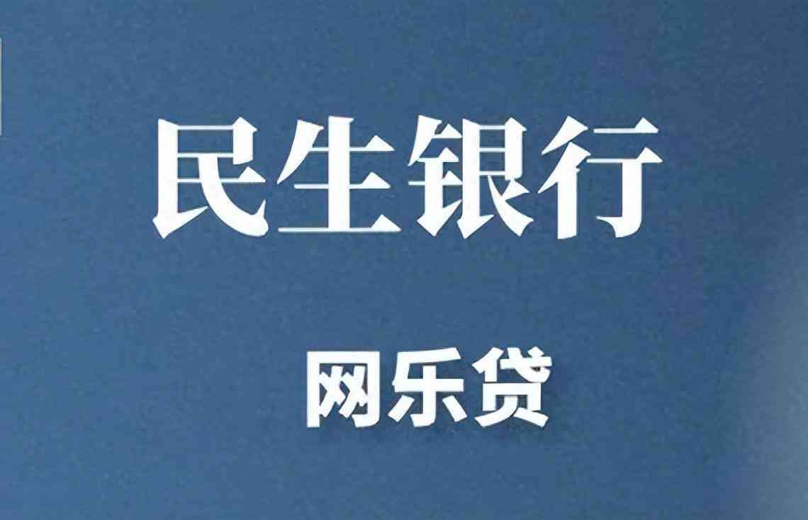 民生银行贷款需要什么条件(民生网乐贷准入条件要求及准入地区)(图1) 民生银行贷款需要什么条件(民生网乐贷准入条件要求及准入地区)(图1)