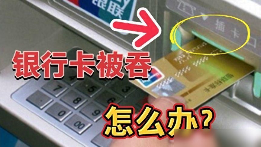 银行卡吞了当天能取吗(银行卡被吞了怎么办?一个简单操作,银行卡立马快速取回,真实用)(图5) 银行卡吞了当天能取吗(银行卡被吞了怎么办?一个简单操作,银行卡立马快速取回,真实用)(图5)