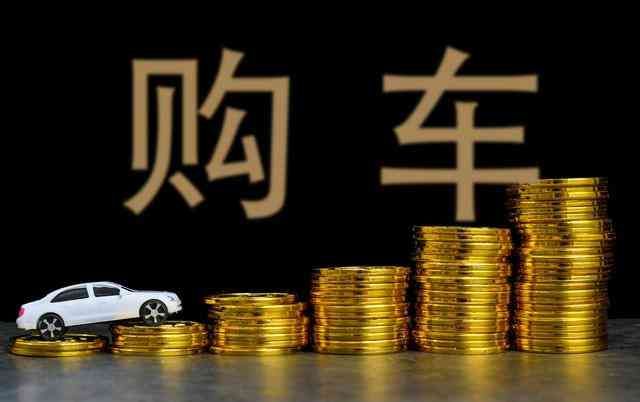 车险返点怎么算(为什么4S店一听到我要全款买车,就说要订车,内行人告诉你真相)(图2) 车险返点怎么算(为什么4S店一听到我要全款买车,就说要订车,内行人告诉你真相)(图2)