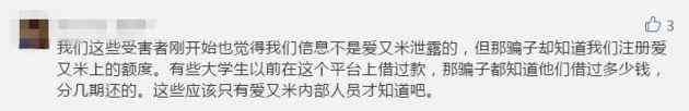 爱又米贷款可靠吗(爱又米涉嫌违规,大学生薅羊毛却卷入巨大骗局,被骗光生活费还给五星好评……)(图7) 爱又米贷款可靠吗(爱又米涉嫌违规,大学生薅羊毛却卷入巨大骗局,被骗光生活费还给五星好评……)(图7)