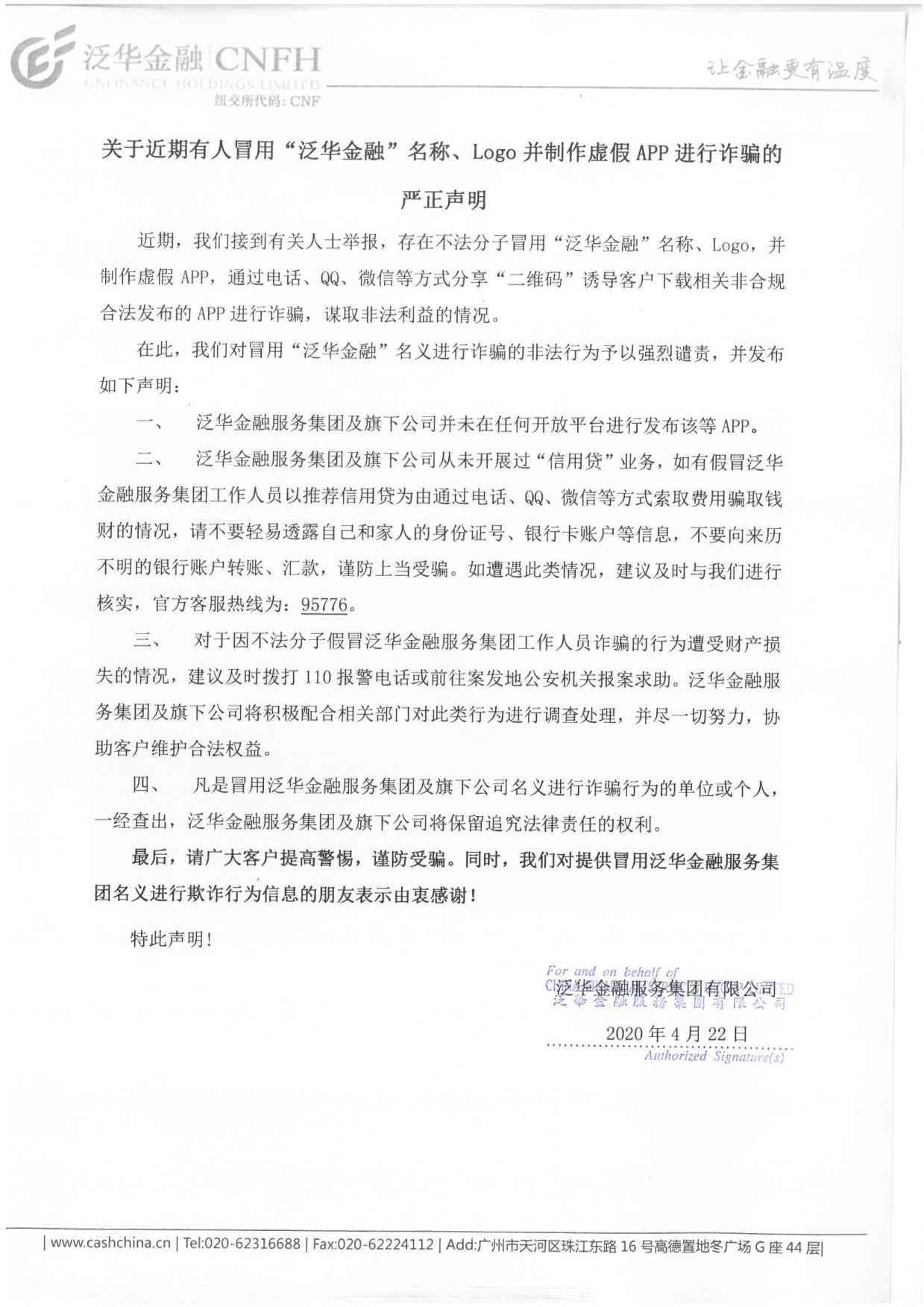 泛华金融是正规的吗(关于近期有人冒用“泛华金融”名义进行诈骗的严正声明)(图1) 泛华金融是正规的吗(关于近期有人冒用“泛华金融”名义进行诈骗的严正声明)(图1)