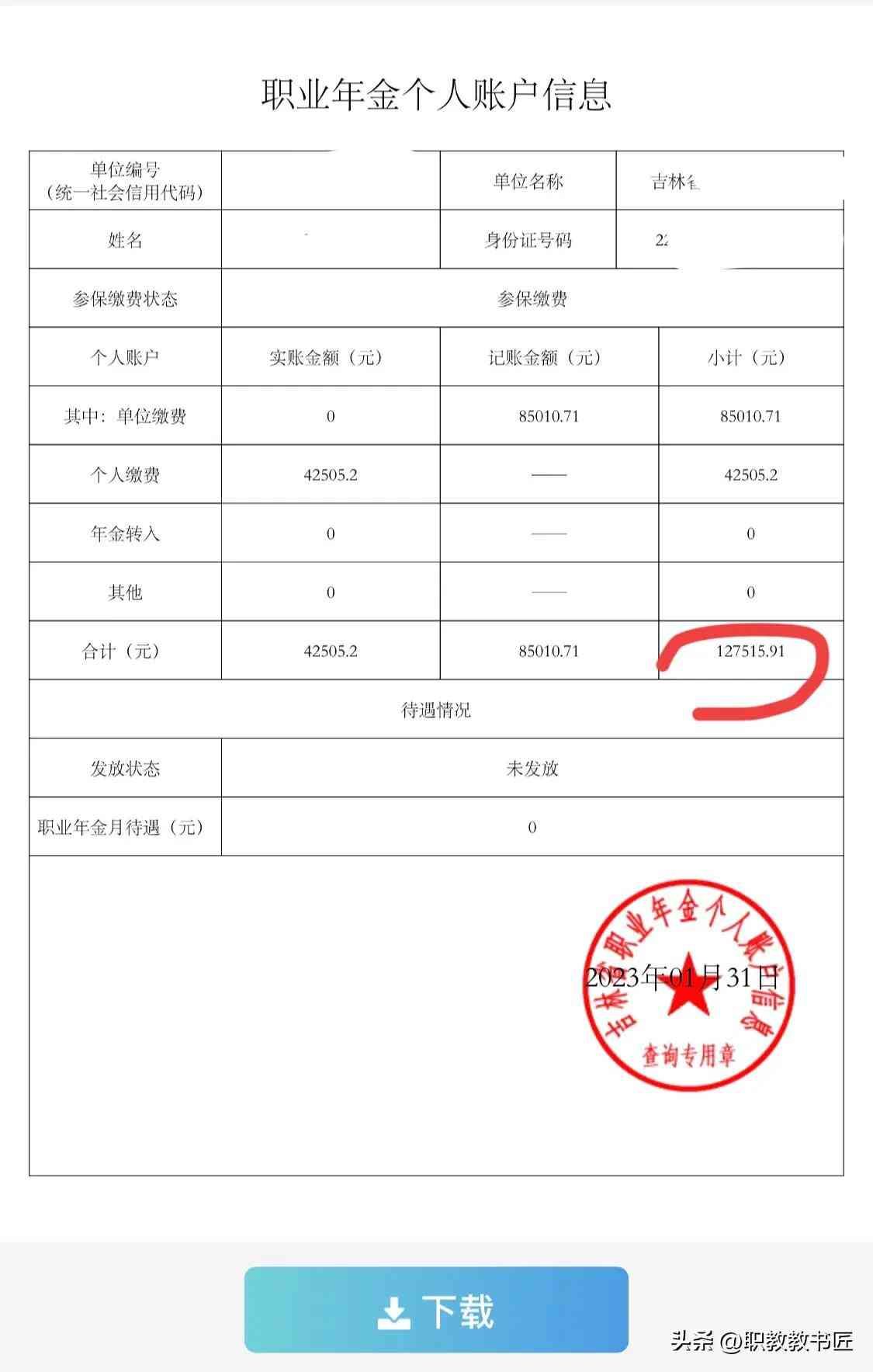 如何查询职业年金个人账户(怎样查看个人的职业年金?)(图6) 如何查询职业年金个人账户(怎样查看个人的职业年金?)(图6)