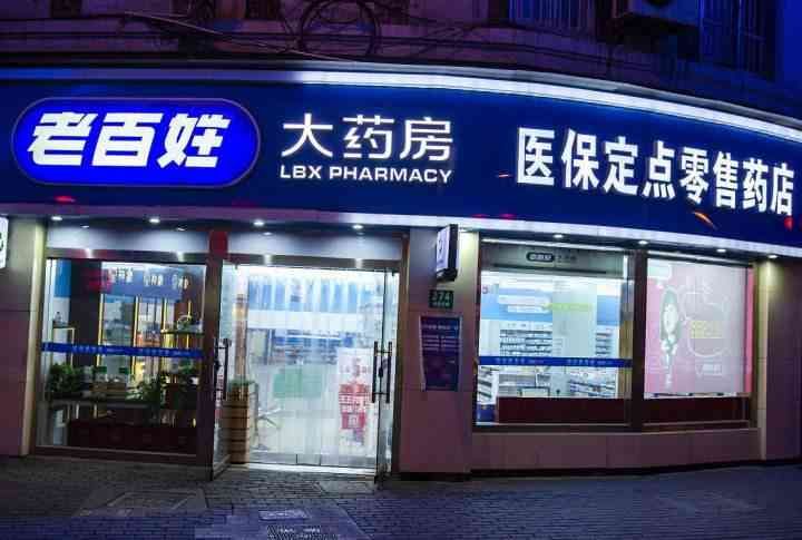 连锁药店上市公司有哪些(A股最大最强的连锁药店上市公司有哪些)(图8) 连锁药店上市公司有哪些(A股最大最强的连锁药店上市公司有哪些)(图8)