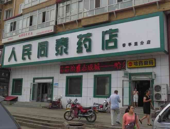 连锁药店上市公司有哪些(A股最大最强的连锁药店上市公司有哪些)(图9) 连锁药店上市公司有哪些(A股最大最强的连锁药店上市公司有哪些)(图9)