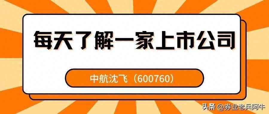 沈阳飞机股票代码(每天了解一家上市公司——中航沈飞(600760))(图1) 沈阳飞机股票代码(每天了解一家上市公司——中航沈飞(600760))(图1)