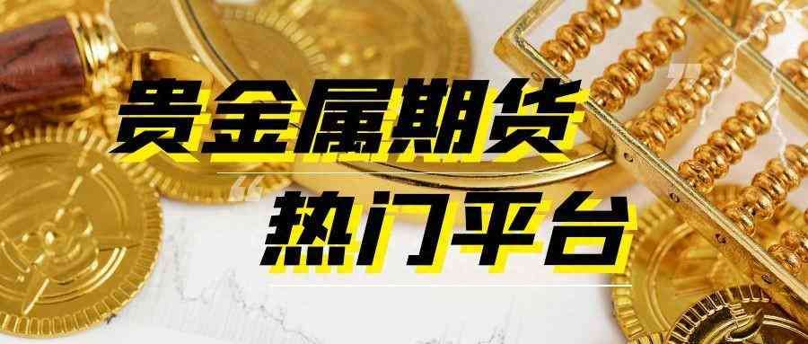 贵金属哪个平台(盘点中国十大人气贵金属期货交易平台!)(图1) 贵金属哪个平台(盘点中国十大人气贵金属期货交易平台!)(图1)