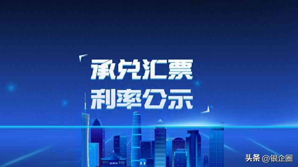 2024年6个月(半年期)的银行承兑汇票贴现利率费用讲解(图1) 2024年6个月(半年期)的银行承兑汇票贴现利率费用讲解(图1)