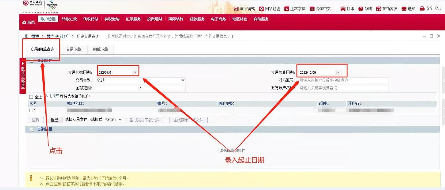 中国银行交易明细下载和电子业务回单下载操作流程(图3) 中国银行交易明细下载和电子业务回单下载操作流程(图3)