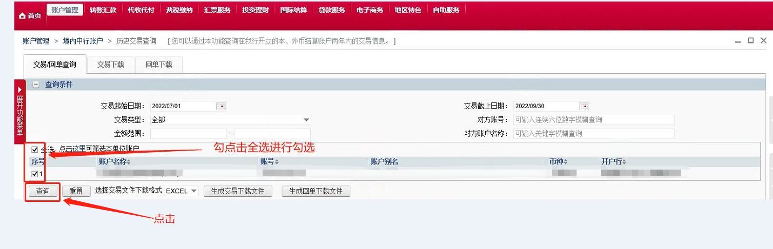 中国银行交易明细下载和电子业务回单下载操作流程(图4) 中国银行交易明细下载和电子业务回单下载操作流程(图4)