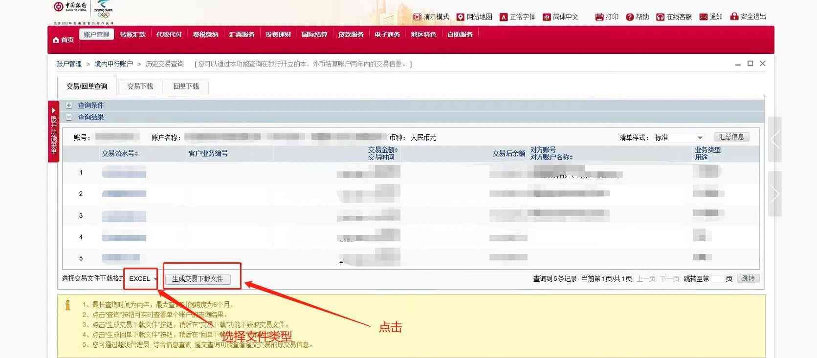 中国银行交易明细下载和电子业务回单下载操作流程(图5) 中国银行交易明细下载和电子业务回单下载操作流程(图5)