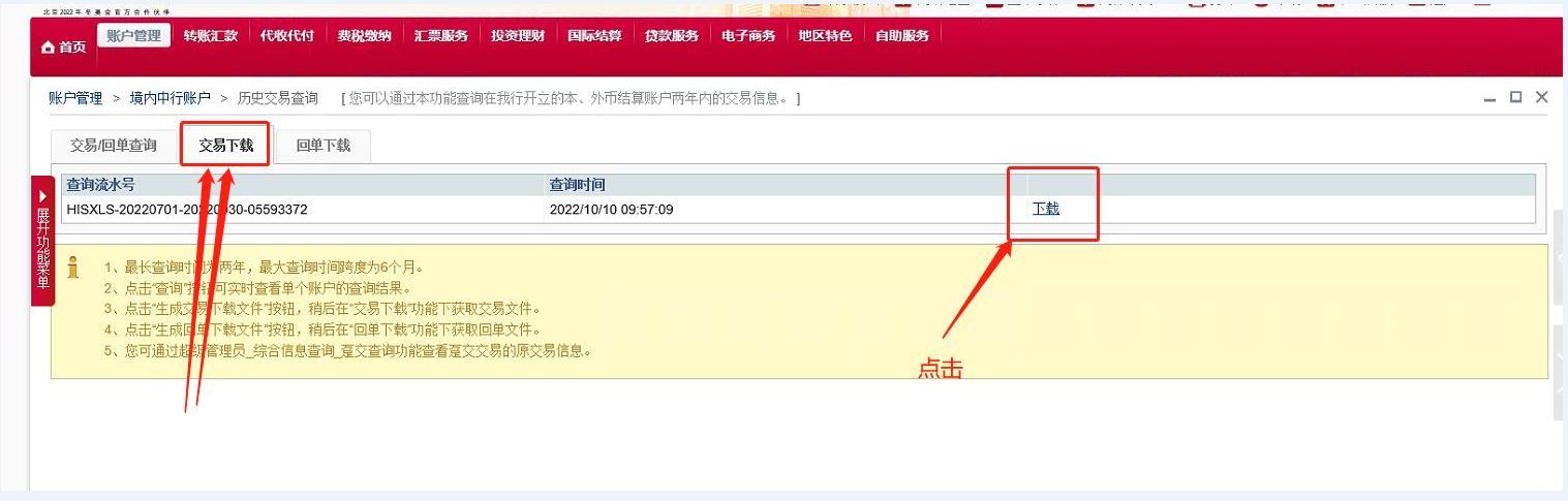 中国银行交易明细下载和电子业务回单下载操作流程(图7) 中国银行交易明细下载和电子业务回单下载操作流程(图7)