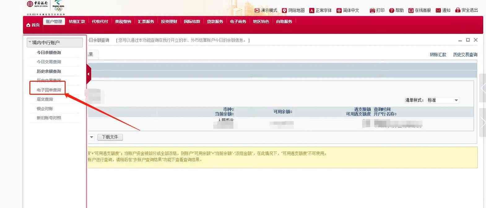 中国银行交易明细下载和电子业务回单下载操作流程(图10) 中国银行交易明细下载和电子业务回单下载操作流程(图10)