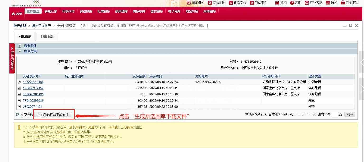 中国银行交易明细下载和电子业务回单下载操作流程(图13) 中国银行交易明细下载和电子业务回单下载操作流程(图13)