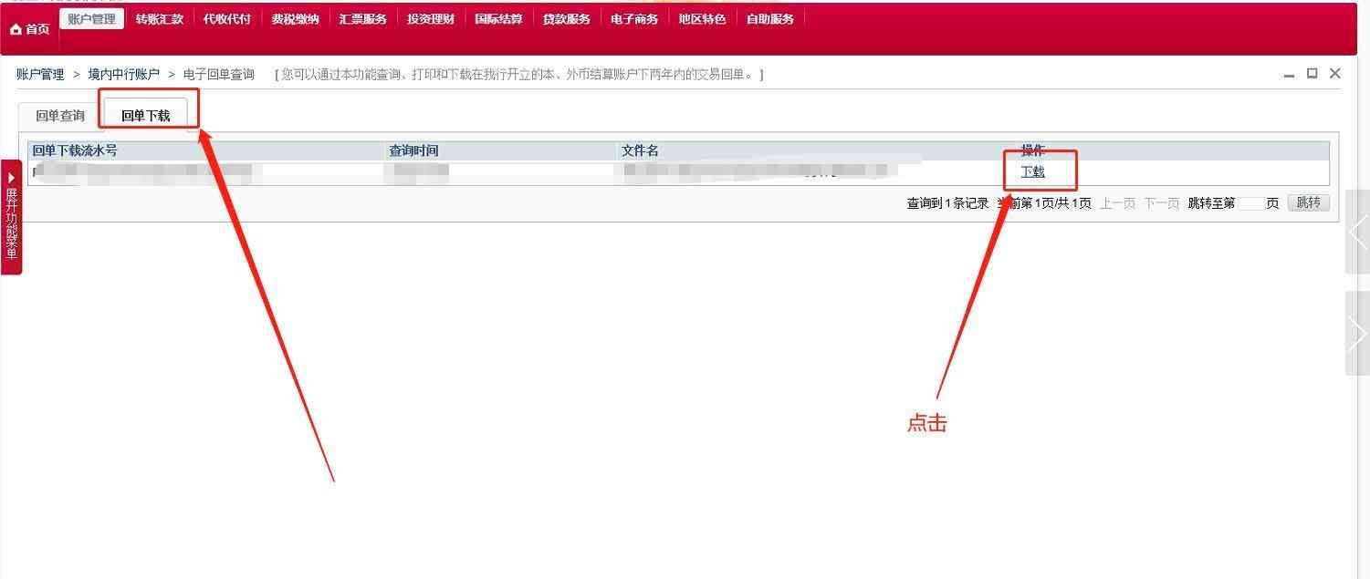 中国银行交易明细下载和电子业务回单下载操作流程(图15) 中国银行交易明细下载和电子业务回单下载操作流程(图15)