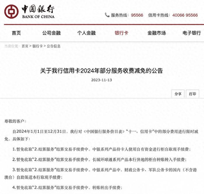 中国银行:2024年减免信用卡部分服务收费(图1) 中国银行:2024年减免信用卡部分服务收费(图1)