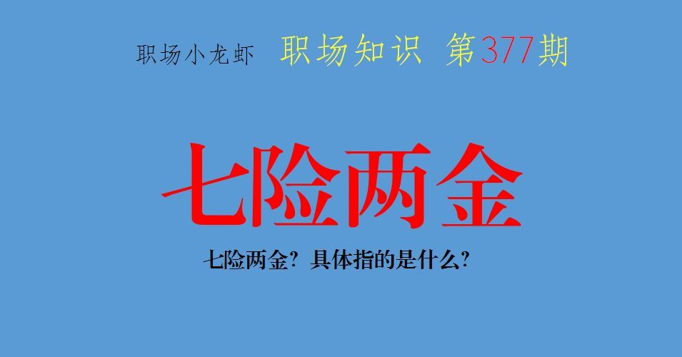 五险一金、六险两金、七险两金?具体指的是什么?你参加了几个?(图1) 五险一金、六险两金、七险两金?具体指的是什么?你参加了几个?(图1)