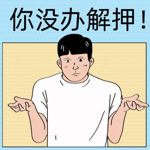 “畅行”车管所攻略三 | 贷款还完了,车辆解押这样办→(图2) “畅行”车管所攻略三 | 贷款还完了,车辆解押这样办→(图2)