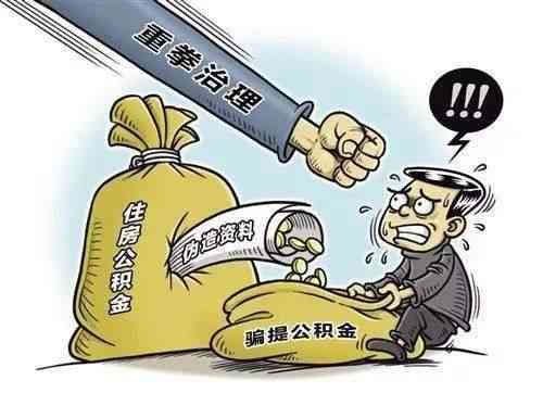 公积金封存是什么意思?被封存后怎么办?(图1) 公积金封存是什么意思?被封存后怎么办?(图1)