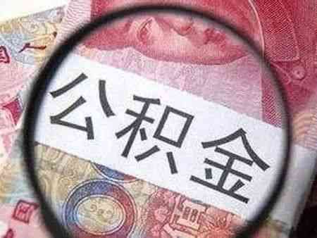 公积金封存是什么意思?被封存后怎么办?(图2) 公积金封存是什么意思?被封存后怎么办?(图2)