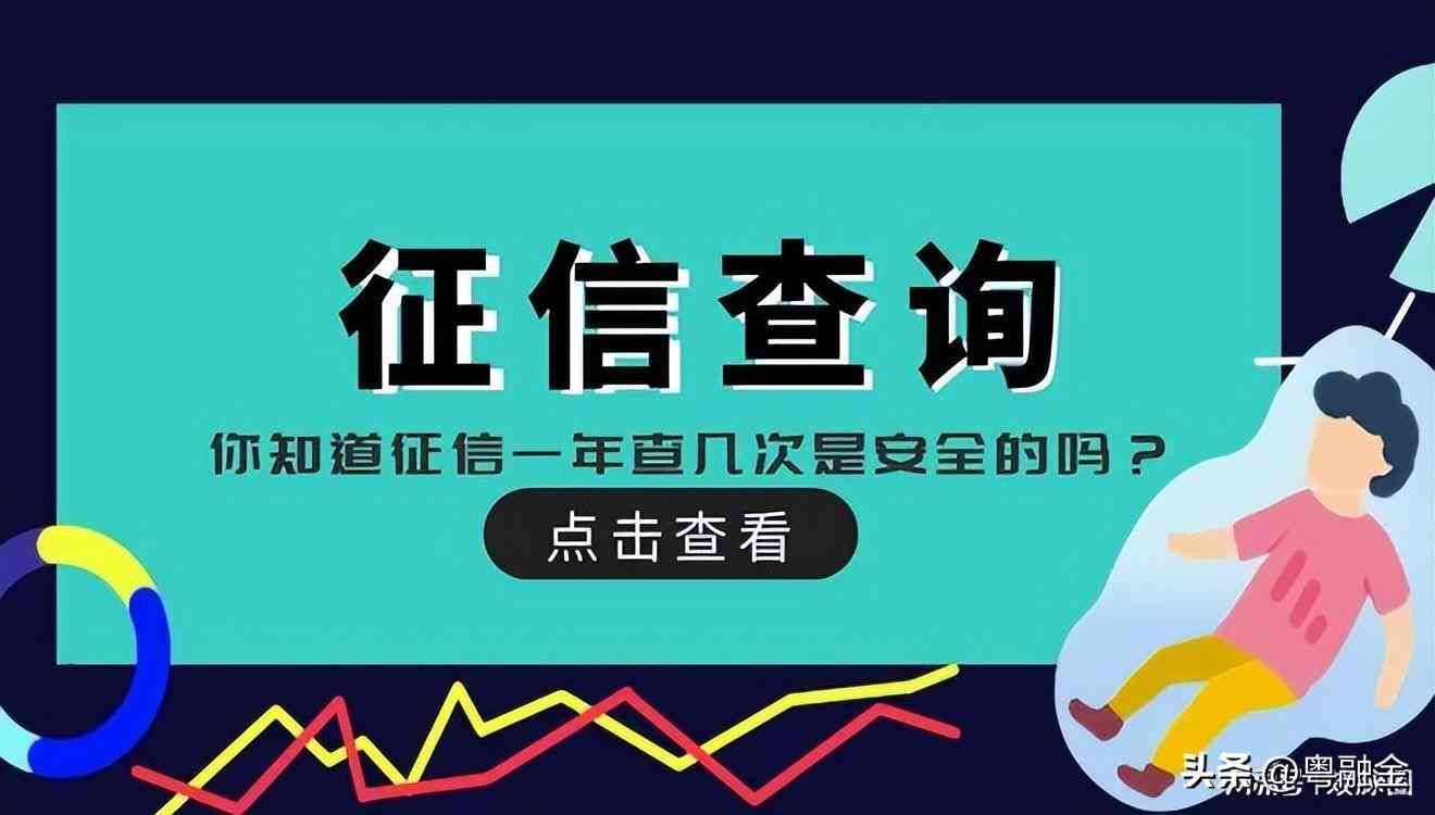 千万不要老查征信!征信一年查几次是安全的?(图1) 千万不要老查征信!征信一年查几次是安全的?(图1)