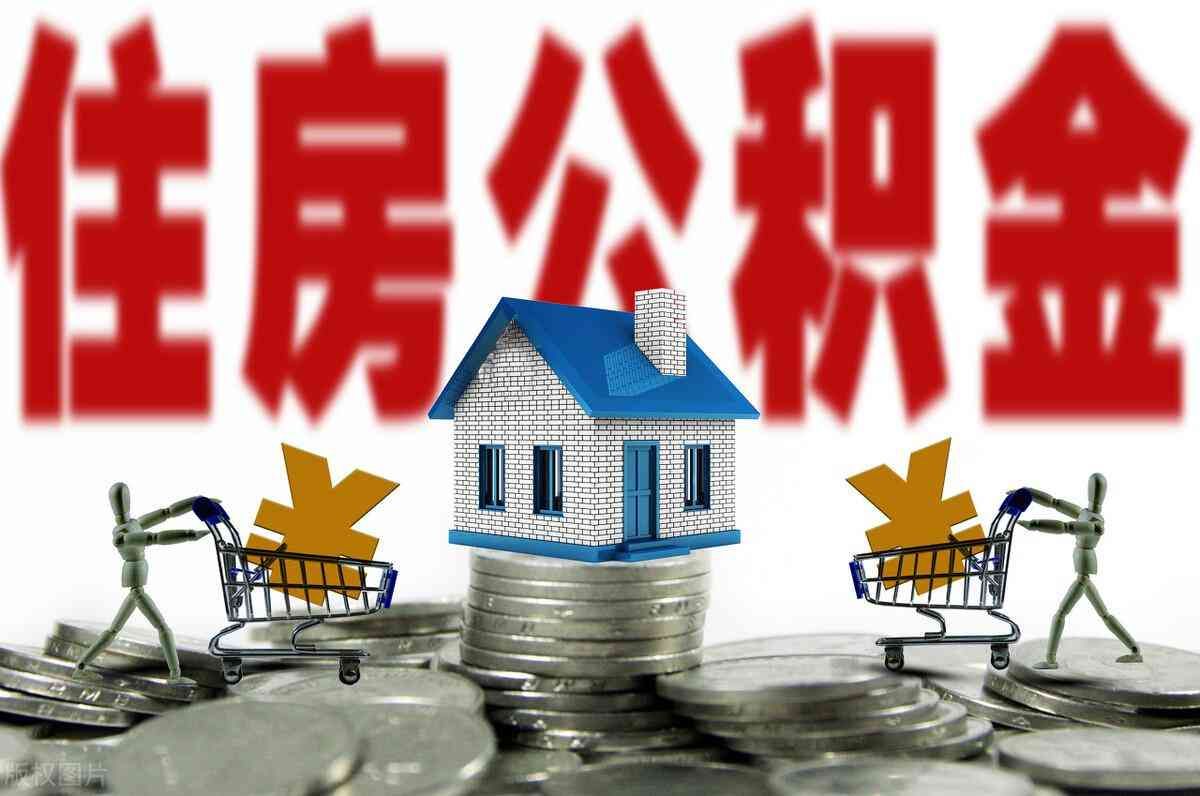 干货分享!一文带你了解住房公积金封存(图1) 干货分享!一文带你了解住房公积金封存(图1)