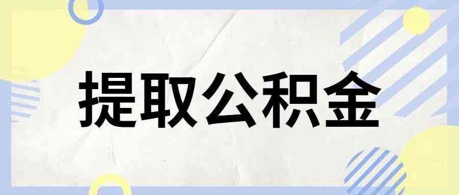 干货分享!一文带你了解住房公积金封存(图2) 干货分享!一文带你了解住房公积金封存(图2)