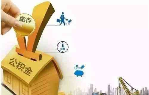 干货分享!一文带你了解住房公积金封存(图3) 干货分享!一文带你了解住房公积金封存(图3)
