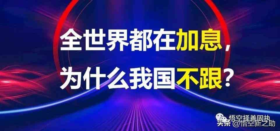 全世界都在加息,为什么我国不跟?(图1) 全世界都在加息,为什么我国不跟?(图1)