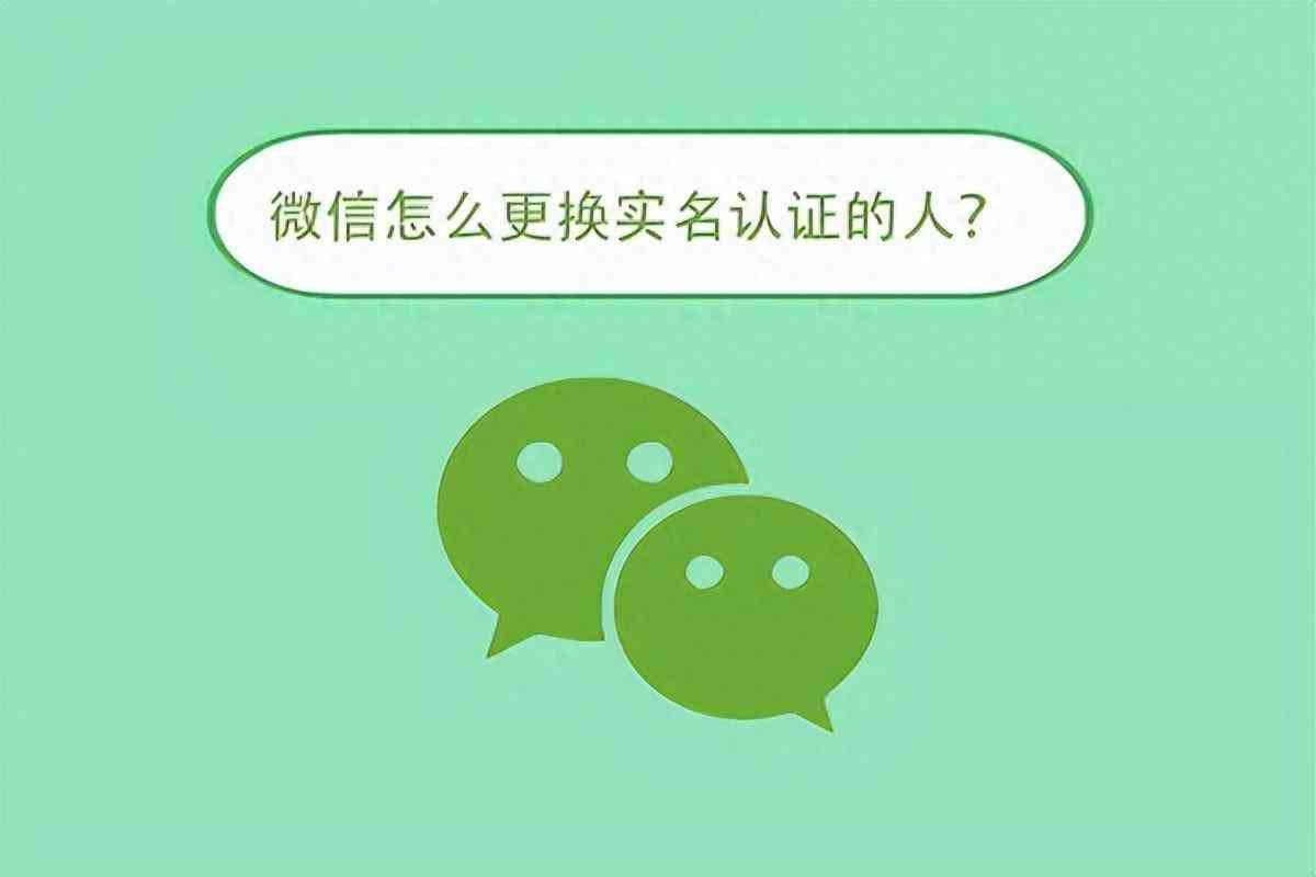 微信怎么更换实名认证的人?(图1) 微信怎么更换实名认证的人?(图1)