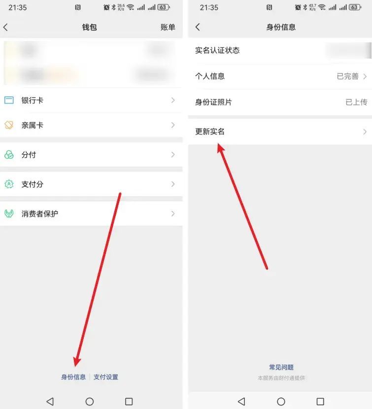 微信怎么更换实名认证的人?(图3) 微信怎么更换实名认证的人?(图3)