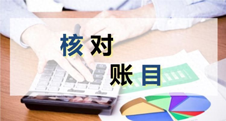 对账太有用了,要如何操作?(图1) 对账太有用了,要如何操作?(图1)