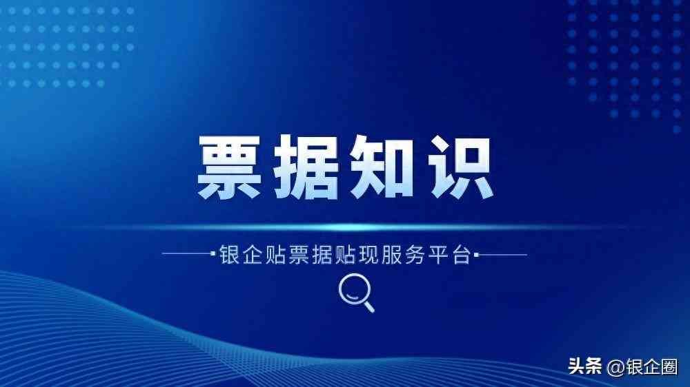 承兑贴现一般几个点,一般贴多少费用?详解承兑汇票具体点数(图1) 承兑贴现一般几个点,一般贴多少费用?详解承兑汇票具体点数(图1)