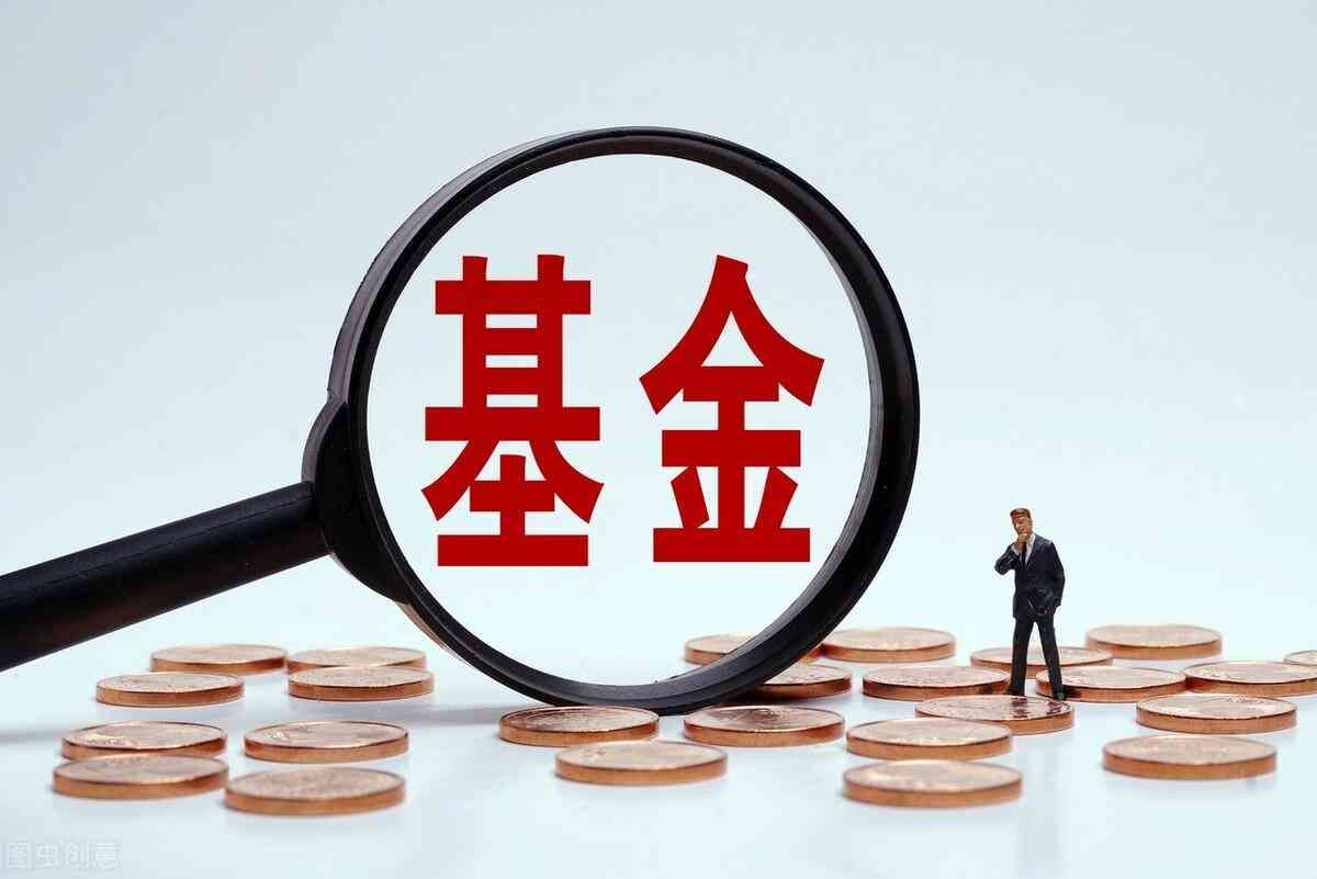 买基金有哪些风险,买基金需要注意什么?为什么说基金不能随便买(图2) 买基金有哪些风险,买基金需要注意什么?为什么说基金不能随便买(图2)