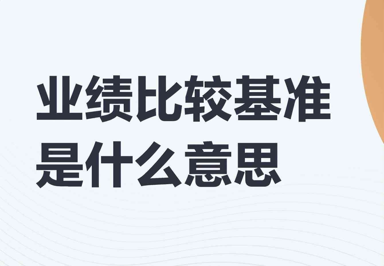 业绩基准是什么意思,理财产品业绩基准,到底是为谁服务的?为什么现在业绩基准下降(图4) 业绩基准是什么意思,理财产品业绩基准,到底是为谁服务的?为什么现在业绩基准下降(图4)