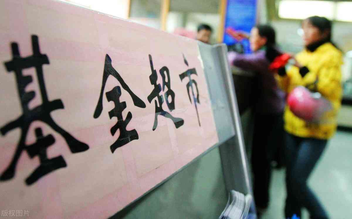 买基金有什么渠道,购买基金,哪个渠道更好?第三方代销渠道靠谱吗?(图2) 买基金有什么渠道,购买基金,哪个渠道更好?第三方代销渠道靠谱吗?(图2)